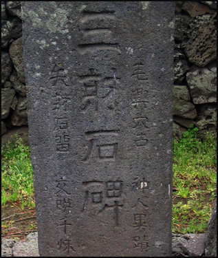 삼사석비에는  ‘모흥혈고(毛興穴古) 시사석류(矢射石留), 신인이적(神人異蹟) 교탄천추(交嘆千秋)의 글이 새겨져 있습니다. 